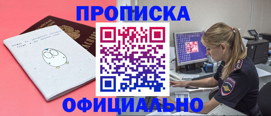 прописка для работы в Курчатове