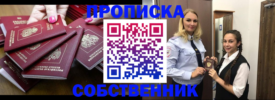 прописка от собственника в Курчатове
